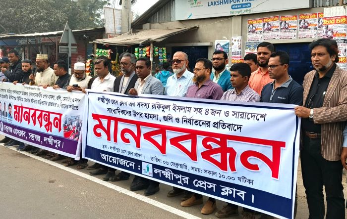 লক্ষ্মীপুরে চার সাংবাদিকের ওপর হামলা-গুলির প্রতিবাদে মানববন্ধন